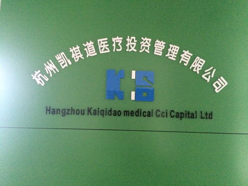 杭州凱祺道醫(yī)療投資管理 專業(yè)化醫(yī)療投資管理的探索與實(shí)踐