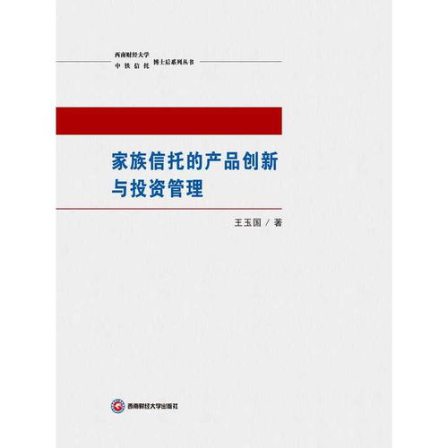 家族信托的產品創新與投資管理